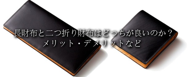長財布と二つ折り財布はどっちが良いのか？メリット・デメリットなど | 財布メンズクリップ・上質革財布のおすすめランキング＆詳細レビュー
