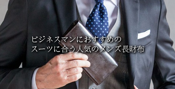 ビジネスマンにおすすめのスーツに合う人気のメンズ長財布ベスト3を紹介します