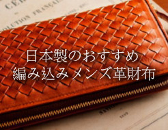 日本製の上質な編み込みメンズ革財布を紹介します