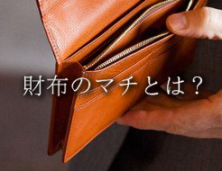 財布のマチについて詳しく解説します