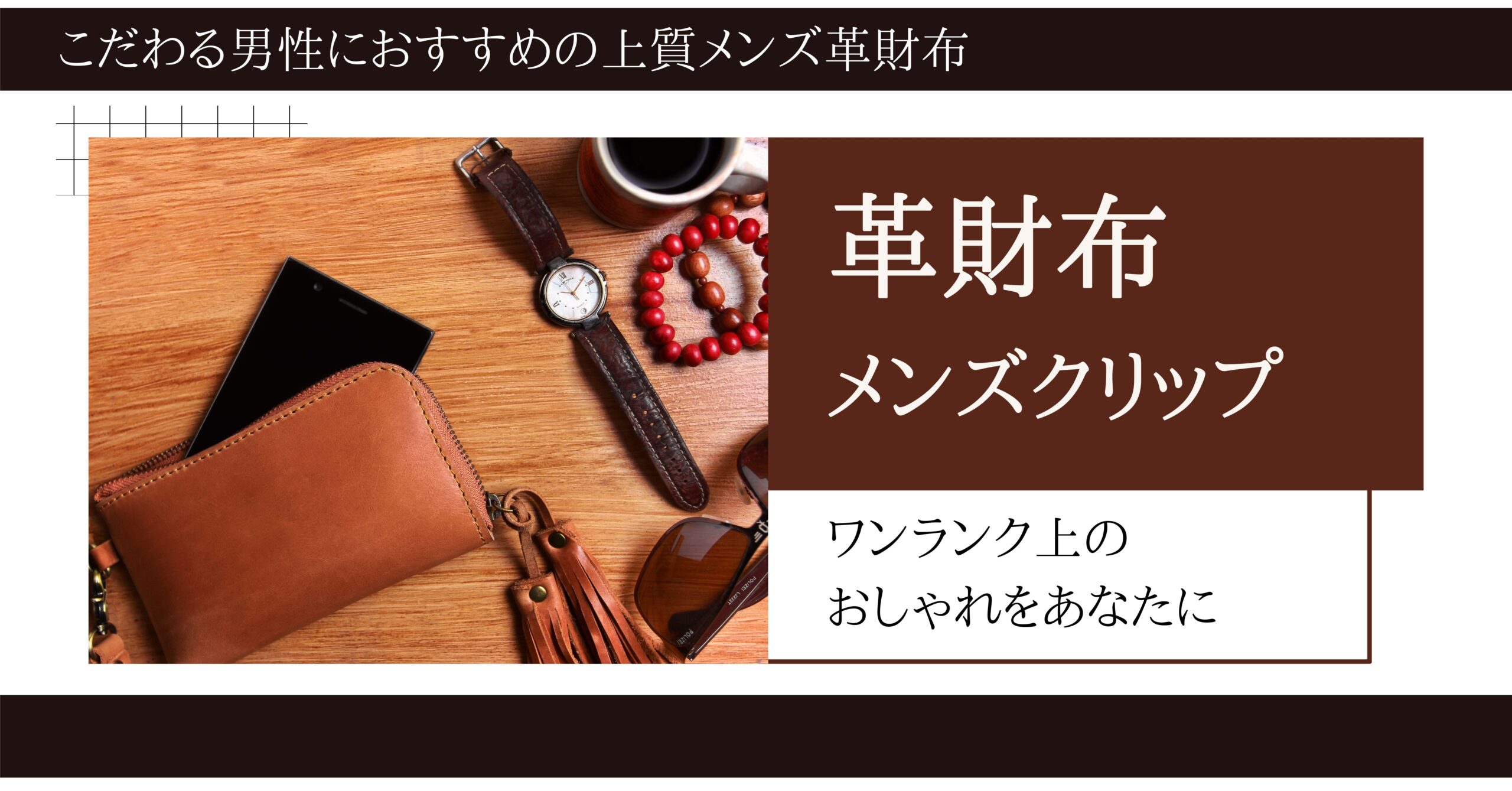 上質な日本製のメンズ革財布を厳選して紹介します